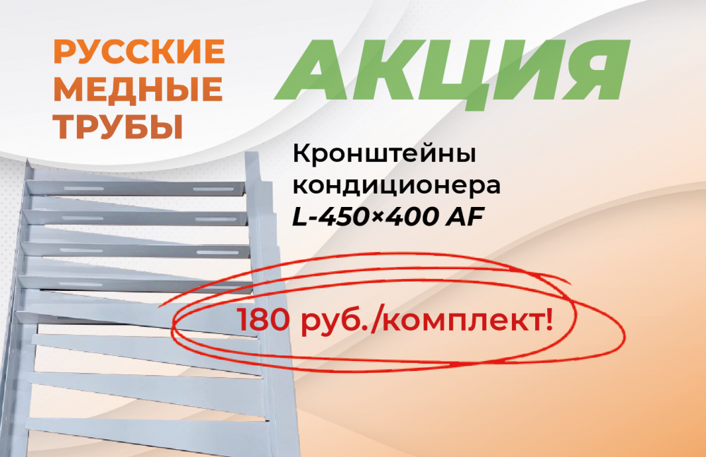 Спеццена на кронштейны кондиционера