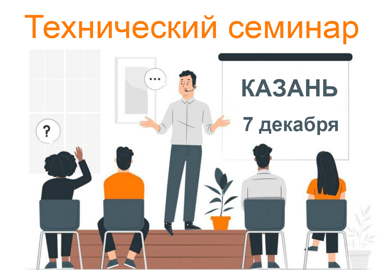 Технический семинар в Казани 7 декабря! Технический семинар в Казани 7 декабря!